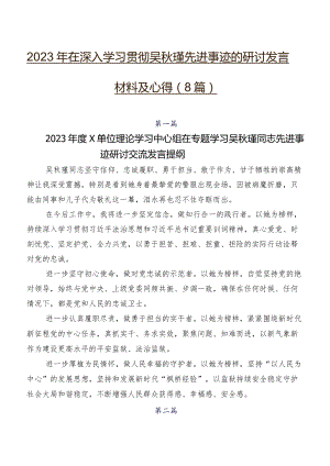 2023年在深入学习贯彻吴秋瑾先进事迹的研讨发言材料及心得（8篇）.docx