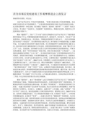 在全市基层党校建设工作观摩推进会上的发言.docx