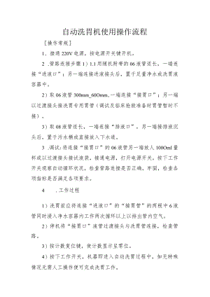 自动洗胃机使用操作流程.docx