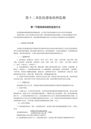 第十二章医院感染病例监测.docx