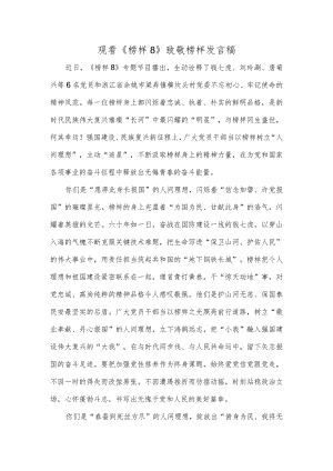 观看《榜样8》致敬榜样发言稿.docx