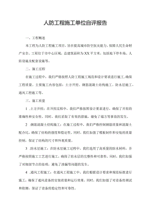 人防工程施工单位自评报告.docx