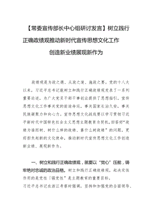 【常委宣传部长中心组研讨发言】树立践行正确政绩观 推动新时代宣传思想文化工作创造新业绩 展现新作为.docx