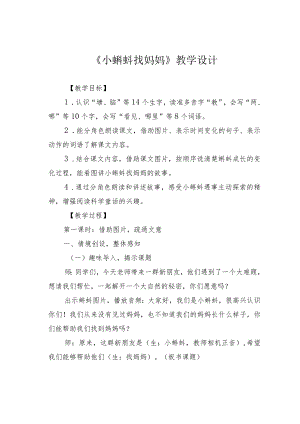 《小蝌蚪找妈妈》教学设计.docx