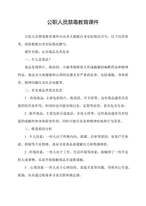 公职人员禁毒教育课件.docx
