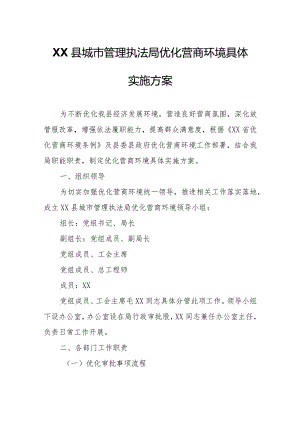 XX县城市管理执法局优化营商环境具体实施方案.docx