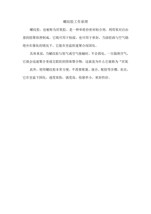 螺纹胶工作原理.docx