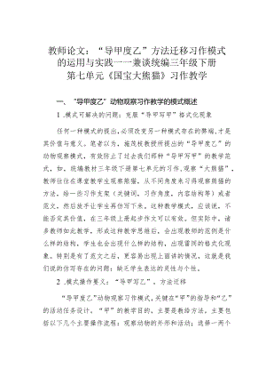 教师论文：“导甲度乙”方法迁移习作模式的运用与实践——兼谈统编三年级下册第七单元《国宝大熊猫》习作教学.docx