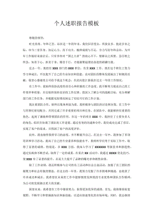 个人述职报告模板.docx