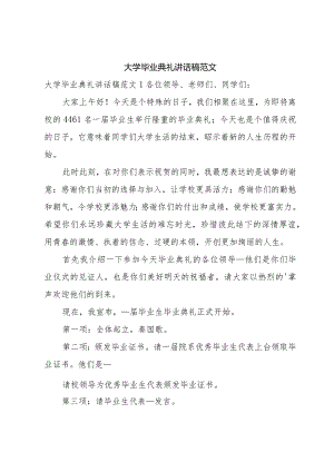 大学毕业典礼讲话稿范文.docx