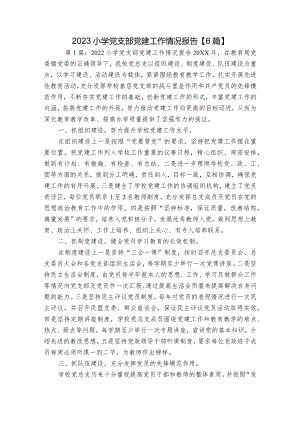 2023小学党支部党建工作情况报告【6篇】.docx