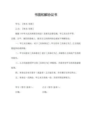 书面和解协议书.docx