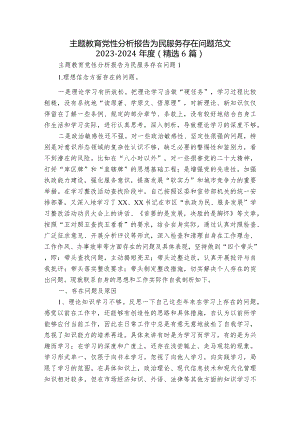 主题教育党性分析报告为民服务存在问题范文2023-2024年度(精选6篇).docx