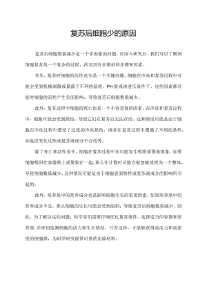 复苏后细胞少的原因.docx