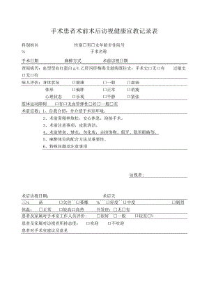 手术患者术前术后访视健康宣教记录表.docx