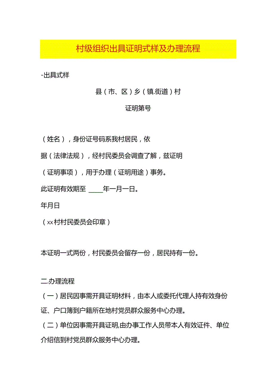 村委会出具的证明式样及办理流程.docx_第1页