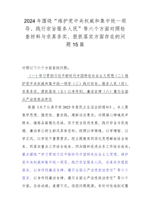 2024年围绕“维护党央权威和集中统一领导、践行宗旨服务人民”等六个方面对照检查材料与求真务实、狠抓落实方面存在的问题15篇.docx