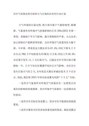 对空气质量改善目标和大气污染防治有何行动计划.docx