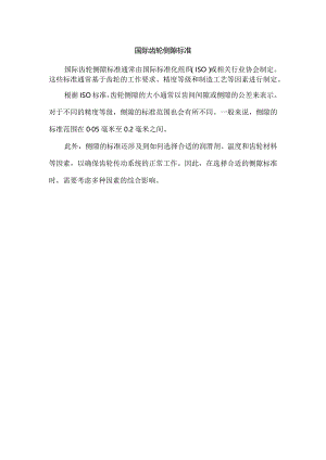 国际齿轮侧隙标准.docx