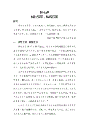 科技强军榜样人物钱七虎的人物介绍.docx