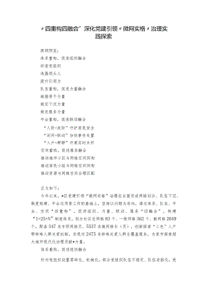 “四重构四融合” 深化党建引领“微网实格”治理实践探索.docx