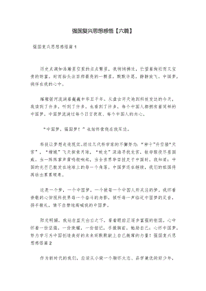 强国复兴思想感悟【六篇】.docx