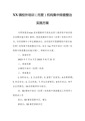 XX镇校外培训（托管）机构集中排查整治实施方案.docx