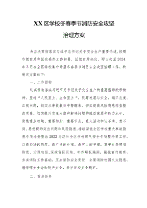 XX区学校冬春季节消防安全攻坚治理方案.docx