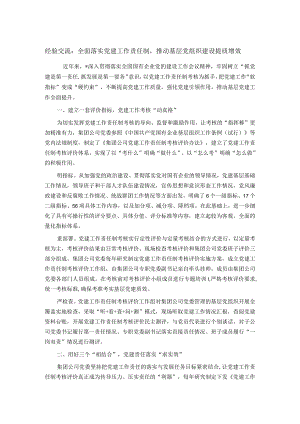 经验交流：全面落实党建工作责任制推动基层党组织建设提质增效.docx