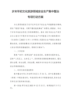 岁末年初文化旅游领域安全生产集中整治专项行动方案.docx