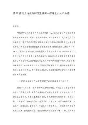 党课：推动党内法规制度建设 深入推进全面从严治党.docx