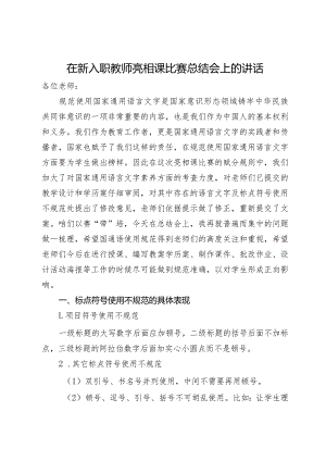 在新入职教师亮相课比赛总结会上的讲话.docx