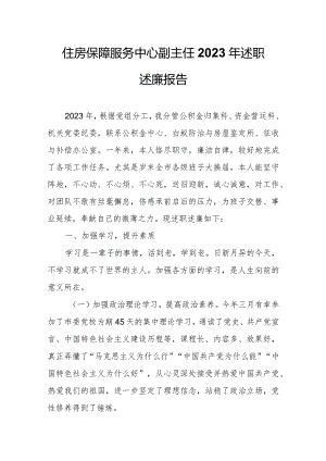 住房保障服务中心副主任2023年述职述廉报告.docx
