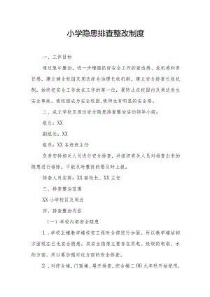 小学隐患排查整改制度.docx