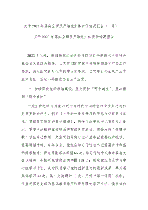 关于2023年落实全面从严治党主体责任情况报告(二篇).docx