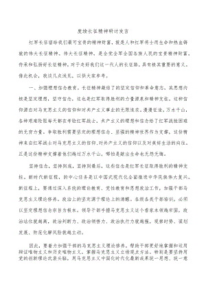 赓续长征精神研讨发言.docx