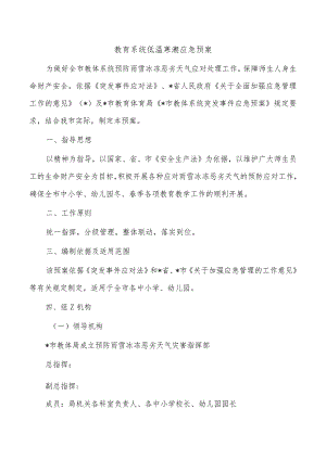 教育系统低温寒潮应急预案.docx