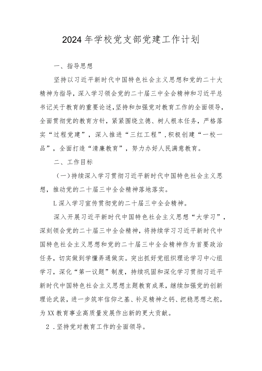 学校党支部2024年党建工作计划工作要点 五篇.docx_第1页