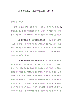 在全区节前安全生产工作会议上的发言.docx