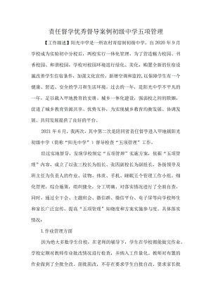 责任督学优秀督导案例初级中学五项管理.docx