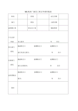 XX机床厂新员工转正申请审批表（2023年）.docx