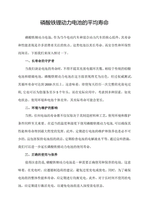 磷酸铁锂动力电池的平均寿命.docx