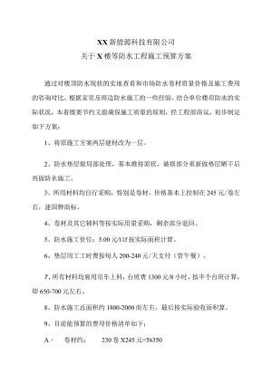 XX新能源科技有限公司关于X楼等防水工程施工预算方案（2023年）.docx