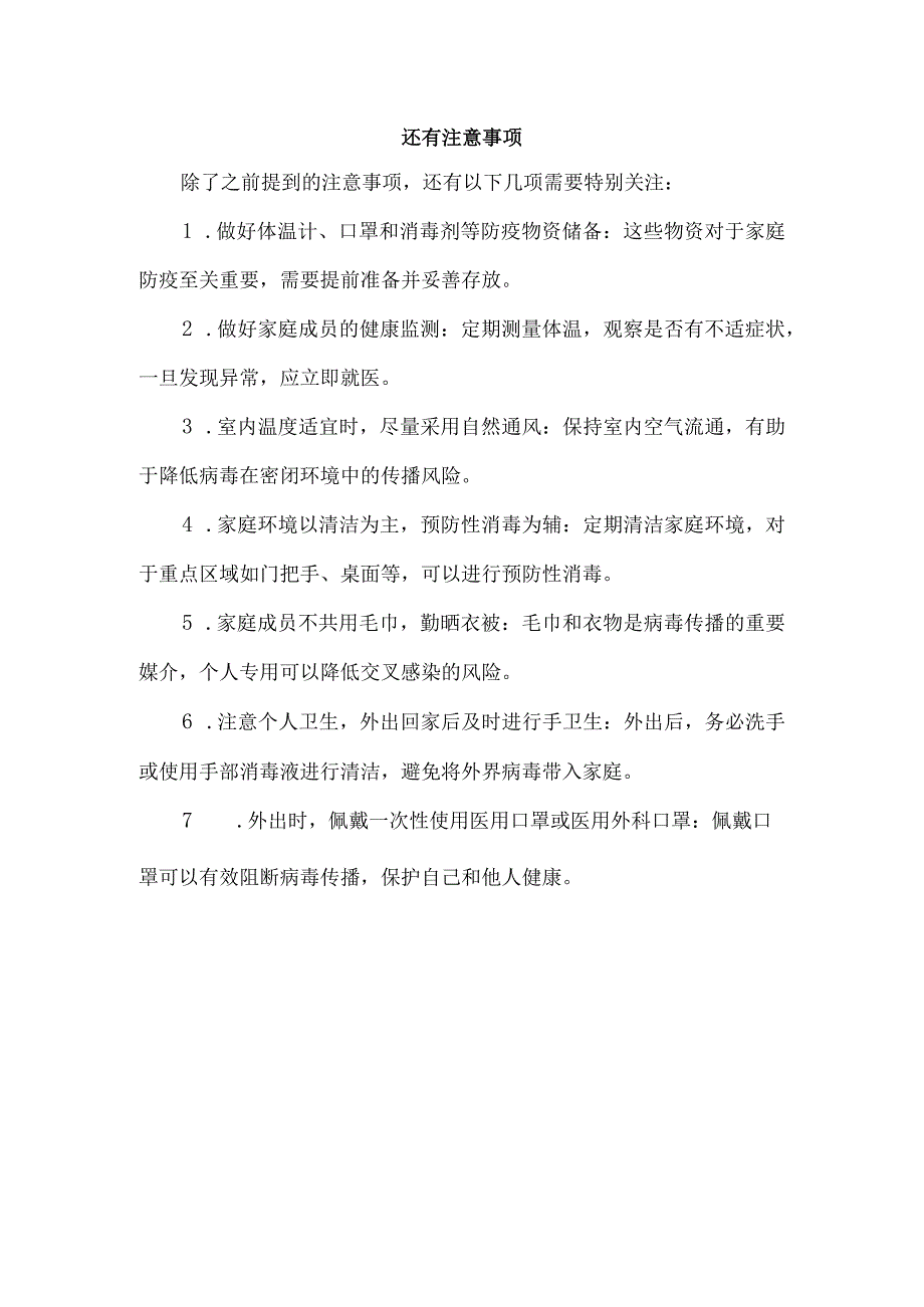 还有注意事项.docx_第1页