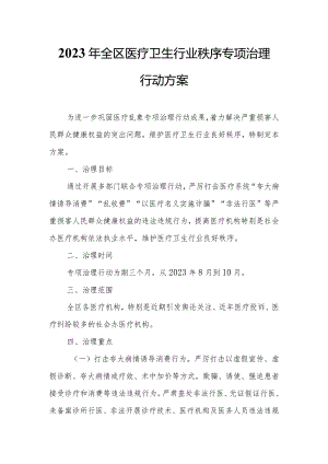 2023年全区医疗卫生行业秩序专项治理行动方案.docx
