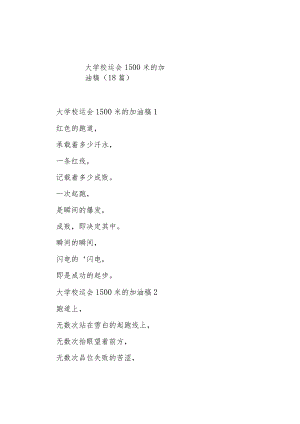 大学校运会1500米的加油稿（18篇）.docx