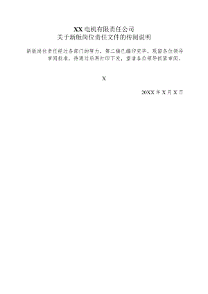 XX电机有限责任公司关于新版岗位责任文件的传阅说明（2023年）.docx