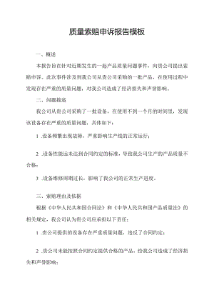 质量索赔申诉报告模板.docx