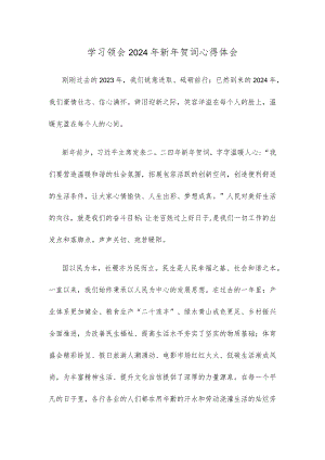 学习领会2024年新年贺词心得体会.docx