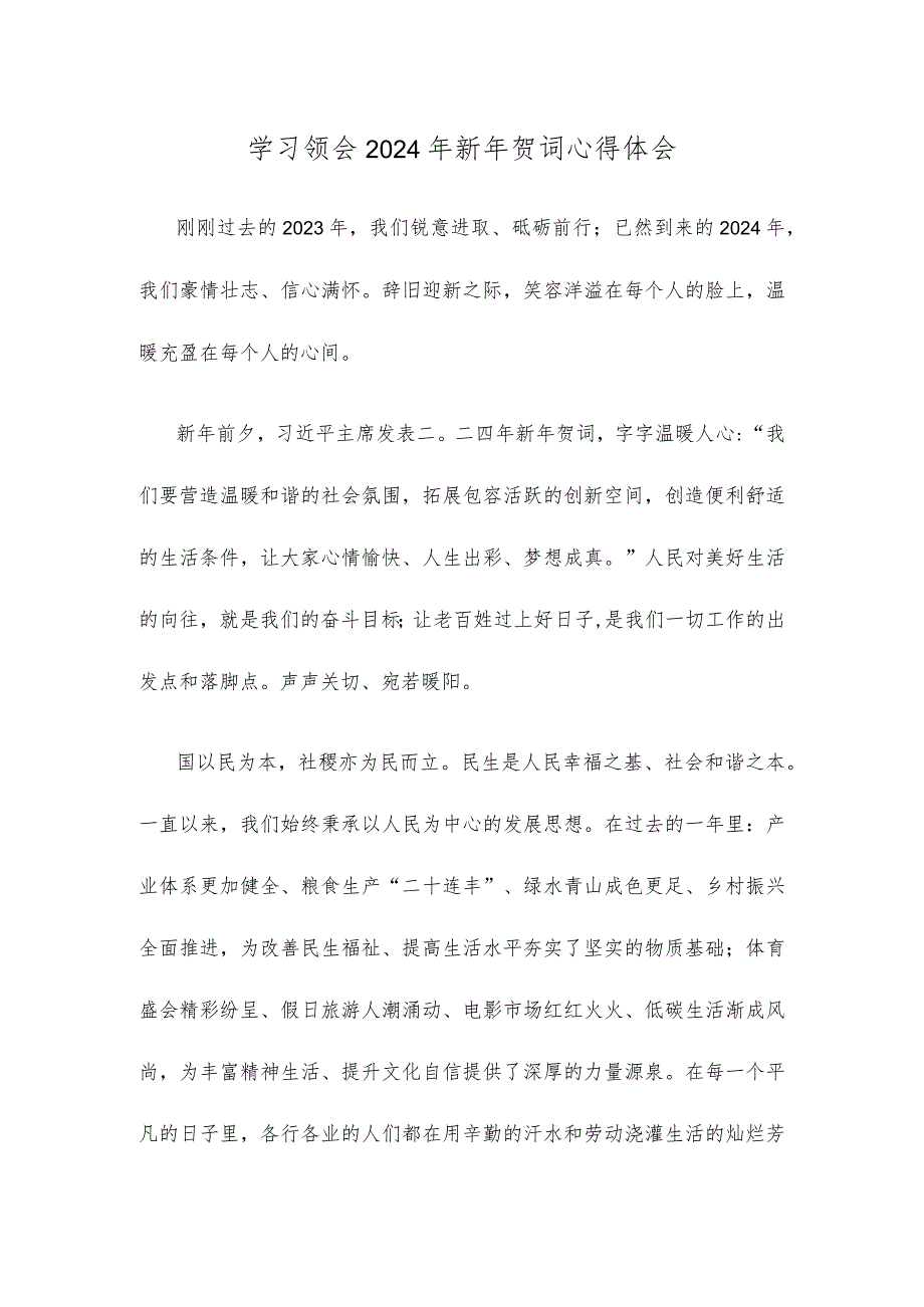 学习领会2024年新年贺词心得体会.docx_第1页